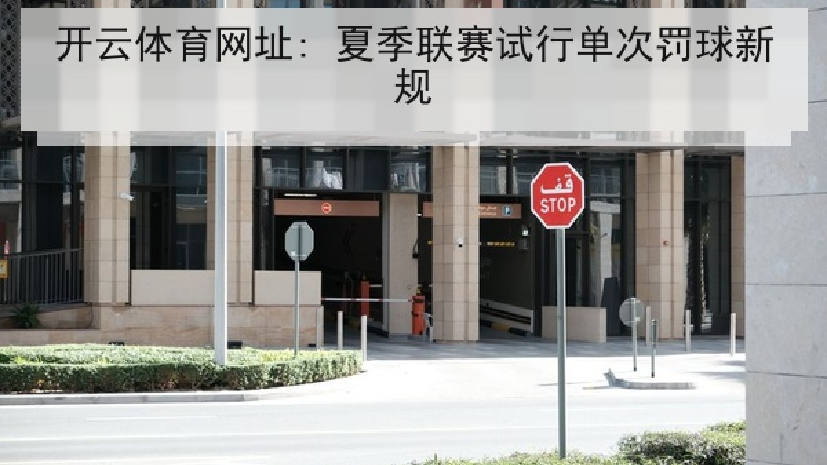 开云体育网址: 夏季联赛试行单次罚球新规 开云体育网址: 夏季联赛试行单次罚球新规