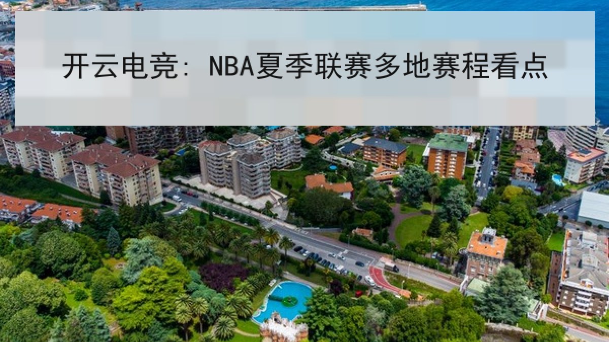 开云电竞: NBA夏季联赛多地赛程看点 开云电竞: NBA夏季联赛多地赛程看点