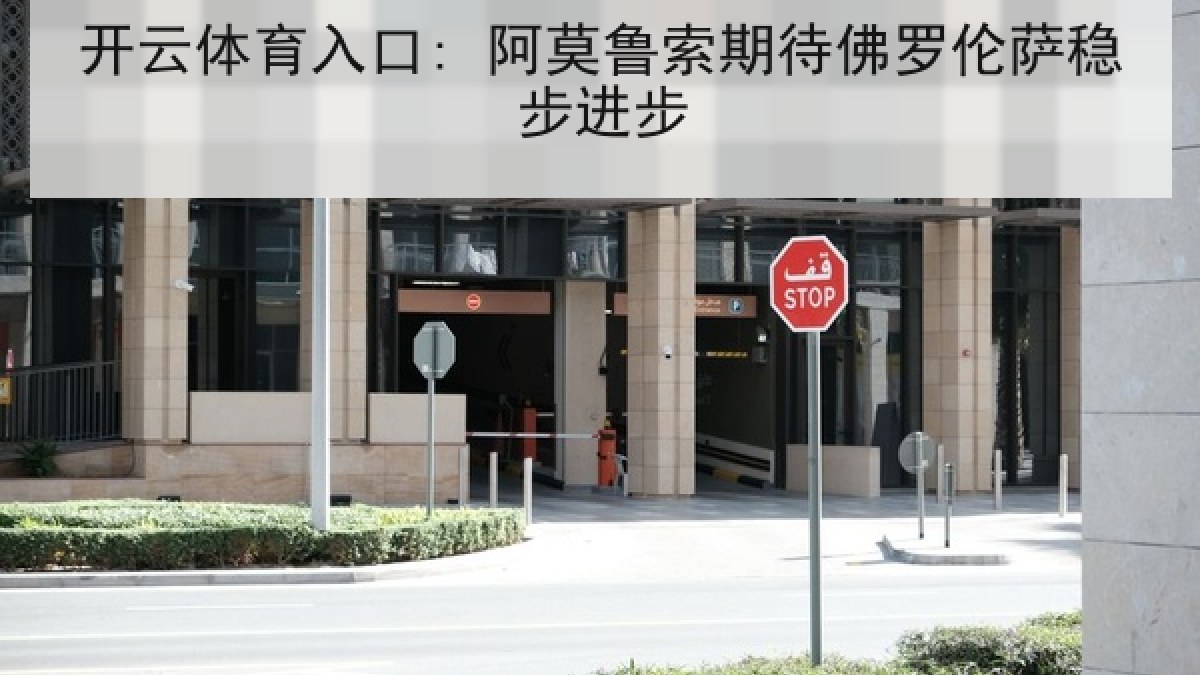 开云体育入口: 阿莫鲁索期待佛罗伦萨稳步进步